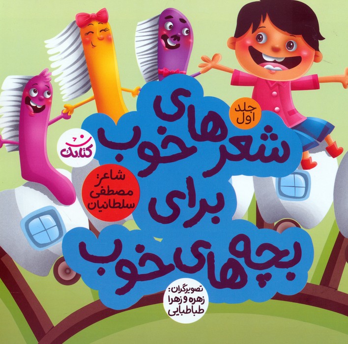 پایانه - شعرهای خوب برای بچه های خوب 1