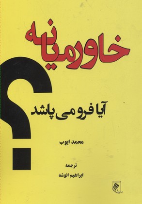 پایانه - خاورمیانه آیا فرو می پاشد؟