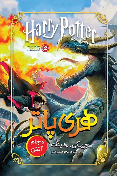 پایانه - هری پاتر و جام آتش (شومیز)
