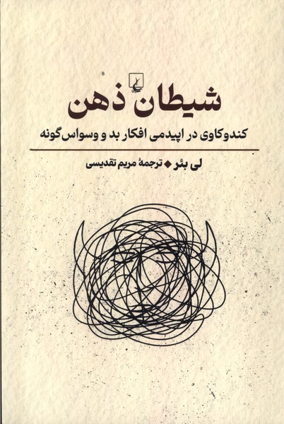 پایانه - شیطان ذهن