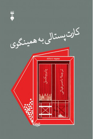 پایانه - کارت پستالی به همینگوی