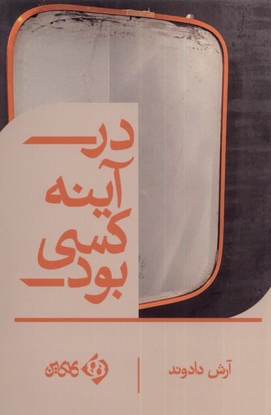 پایانه - در آینه کسی بود