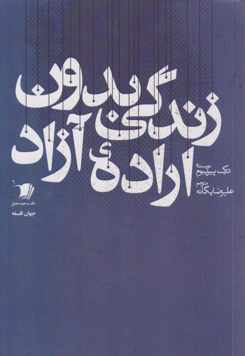 پایانه - زندگی بدون اراده آزاد