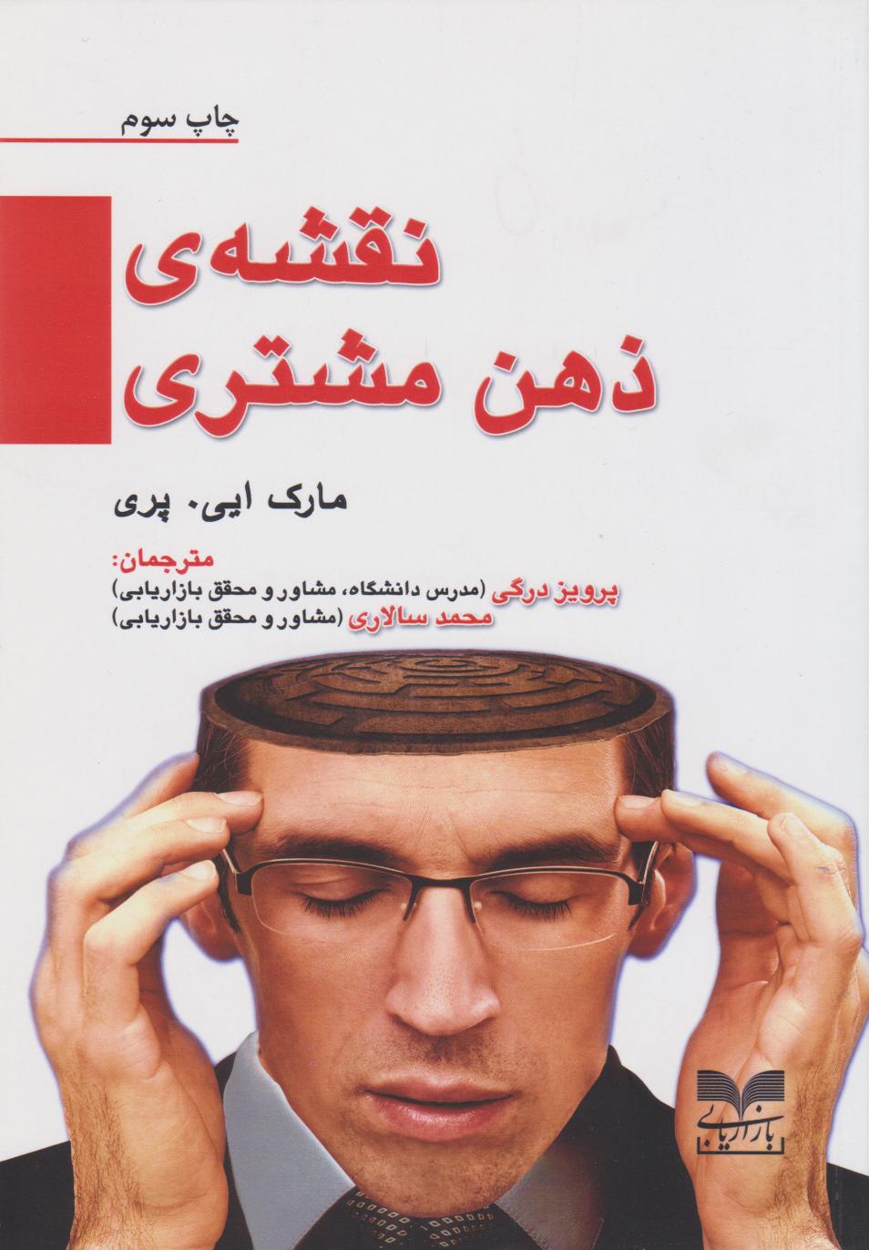 پایانه - نقشه ی ذهن مشتری