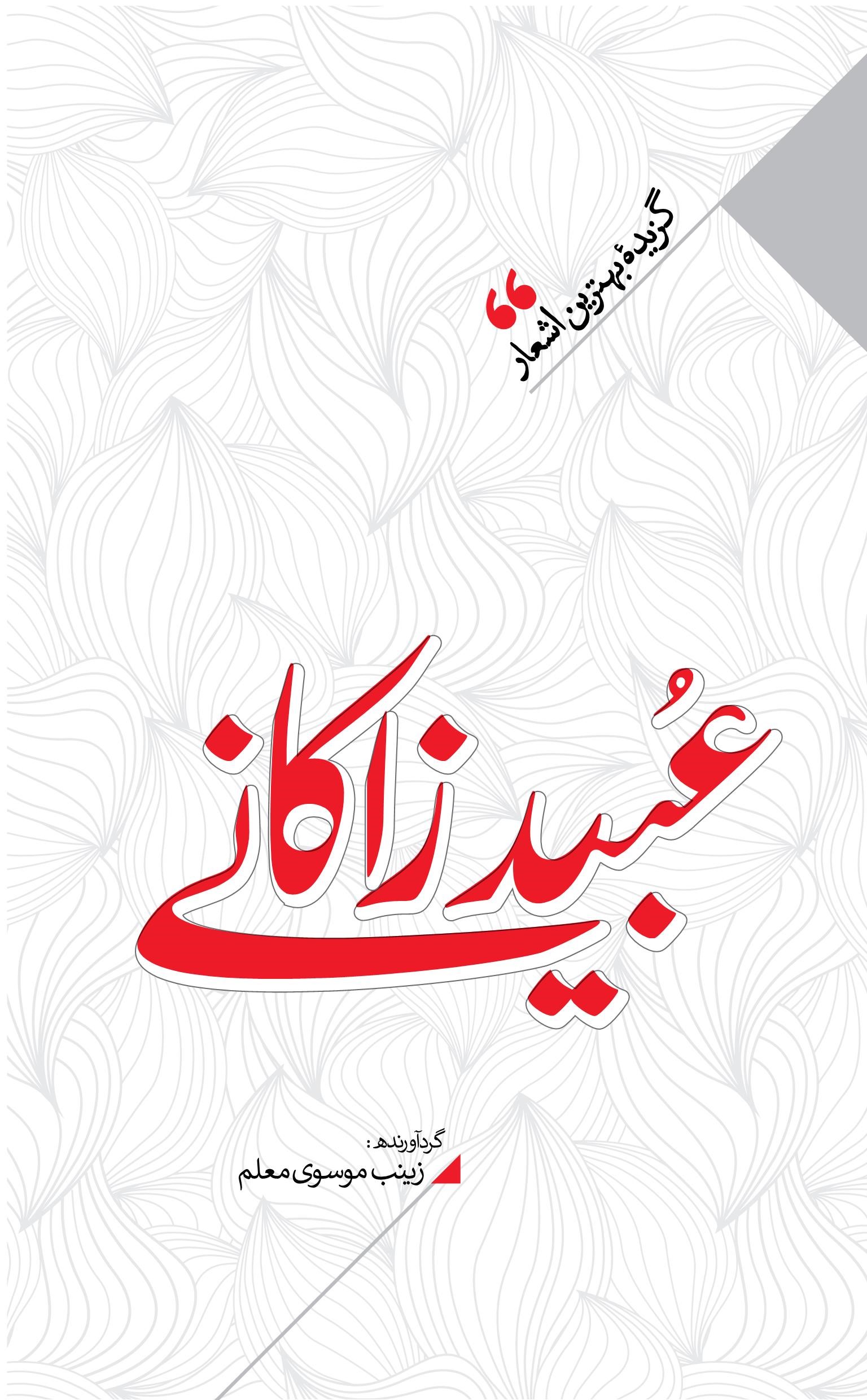 پایانه - منتخب اشعار عبید زاکانی