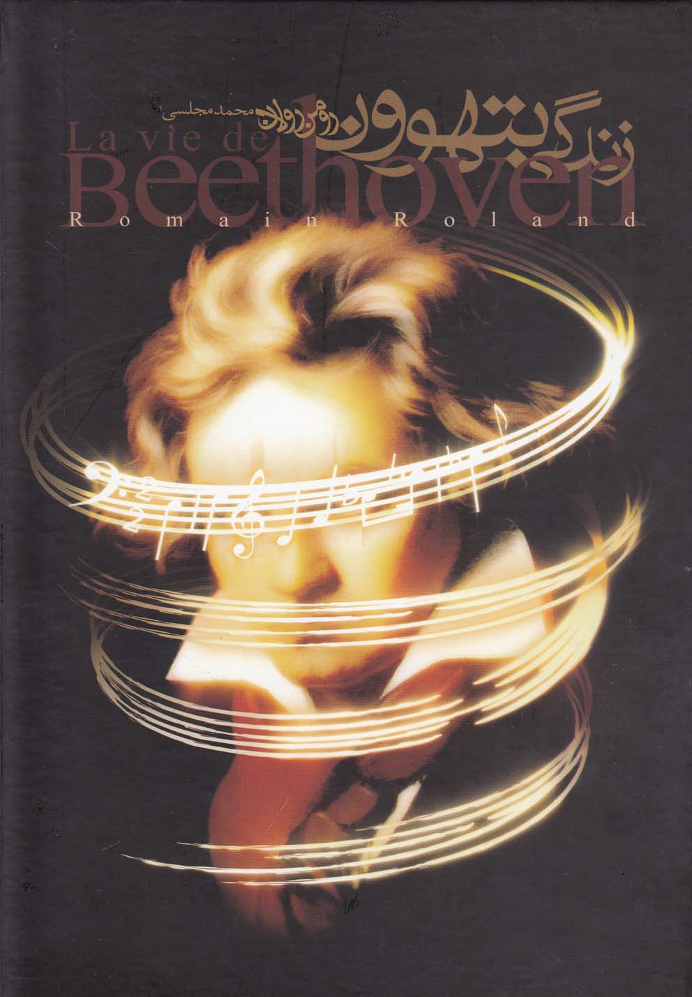 پایانه - زندگی بتهوون