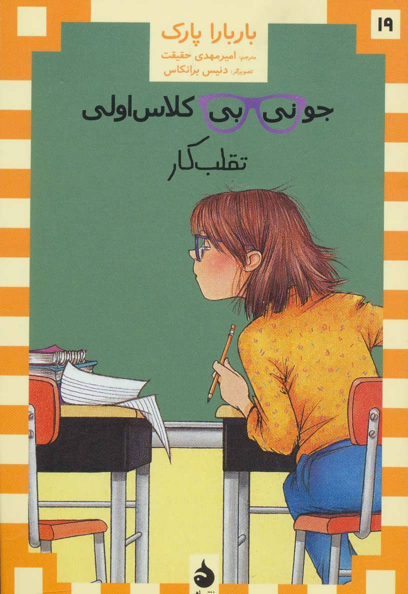 پایانه - جونی بی کلاس اولی 19