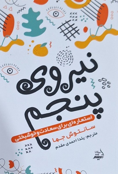 پایانه - نیروی پنجم