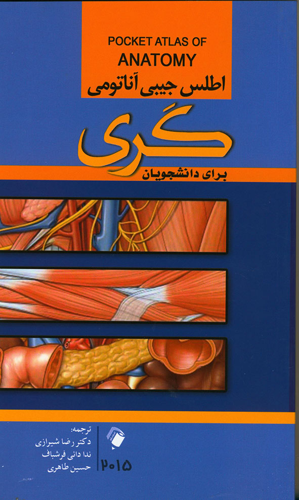 پایانه - اطلس جیبی آناتومی