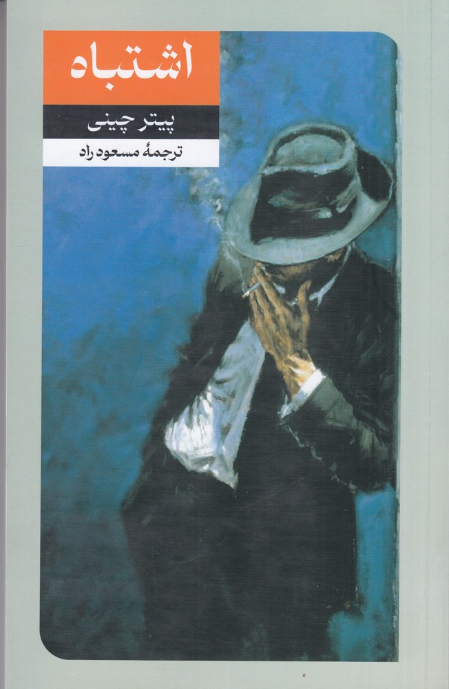 پایانه - اشتباه