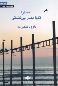 پایانه - آستارا تنها بندر بی کشتی