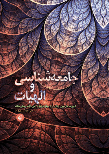 پایانه - جامعه شناسی و الهیات