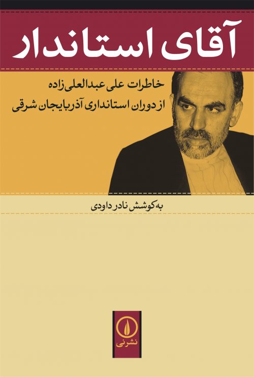 پایانه - آقای استاندار