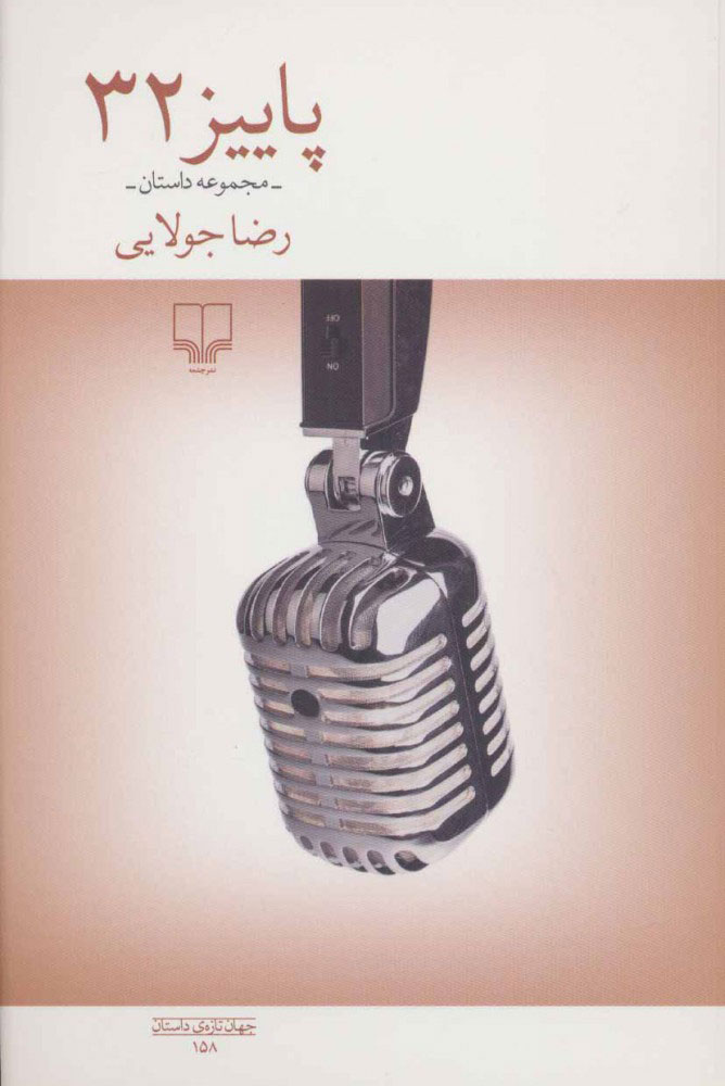 پایانه - پاییز 32