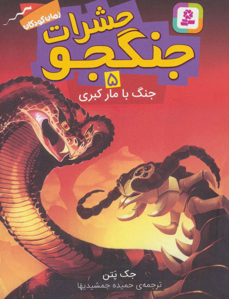 پایانه - حشرات جنگجو 5