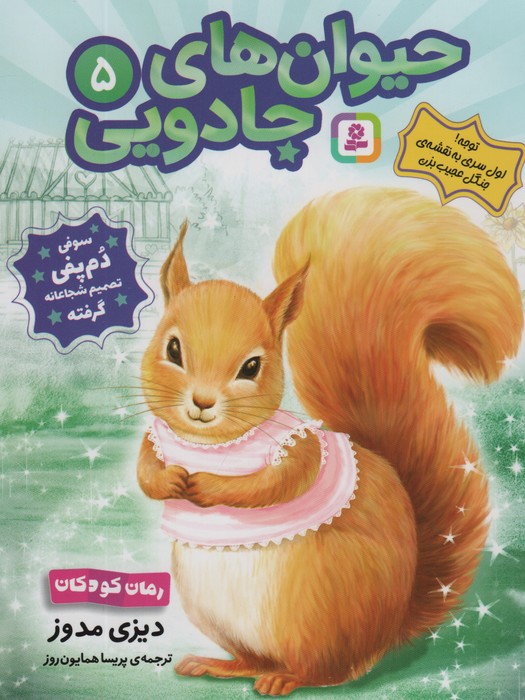 پایانه - حیوان های جادویی 5