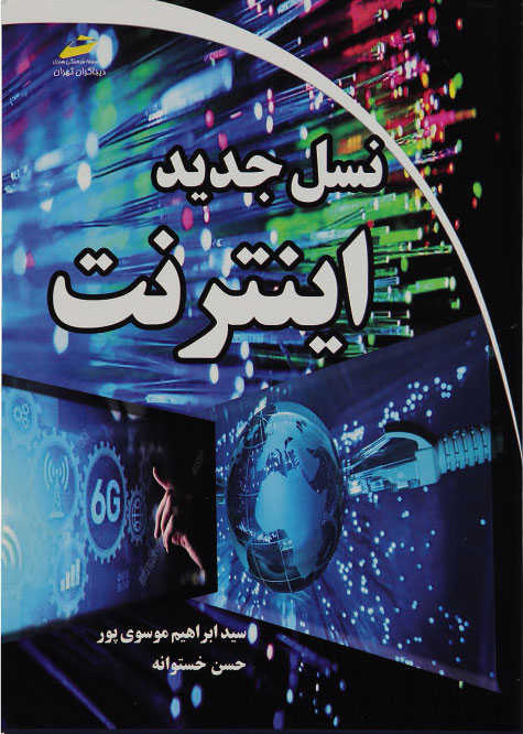 پایانه - نسل جدید اینترنت