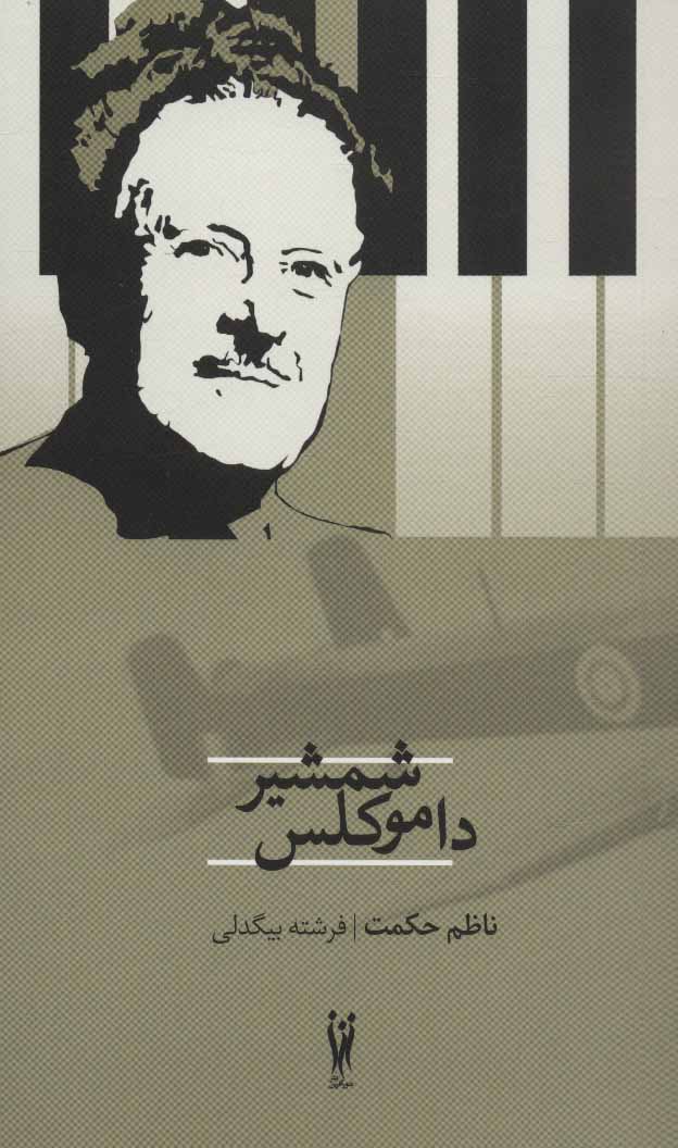 پایانه - شمشیر داموکلس