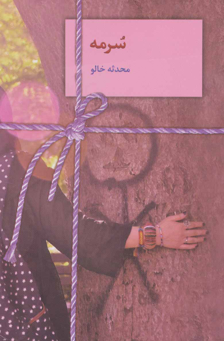 پایانه - سرمه