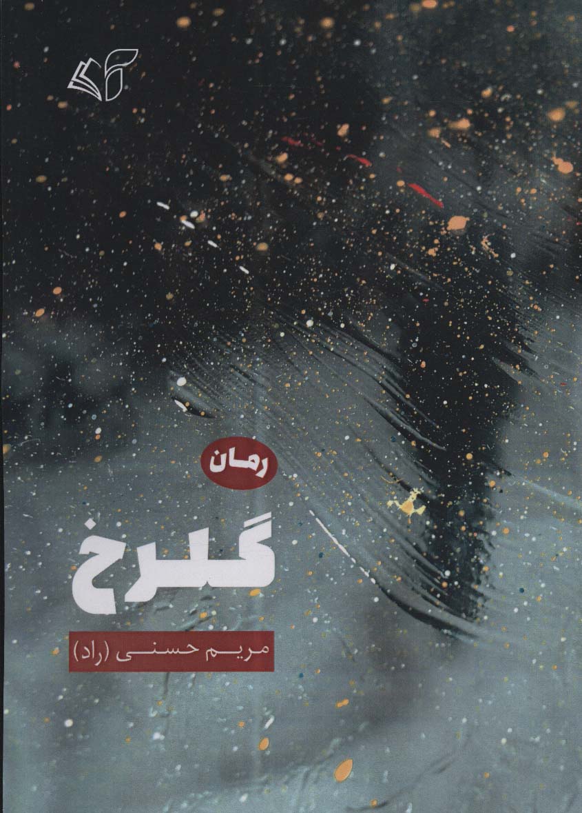 پایانه - گلرخ