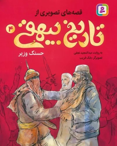 پایانه - قصه های تصویری از تاریخ بیهقی 4