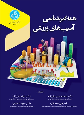 پایانه - همه گیر شناسی آسیب های ورزشی