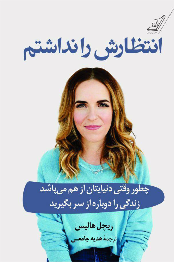 پایانه - انتظارش را نداشتم