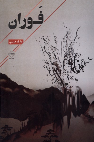 پایانه - فوران