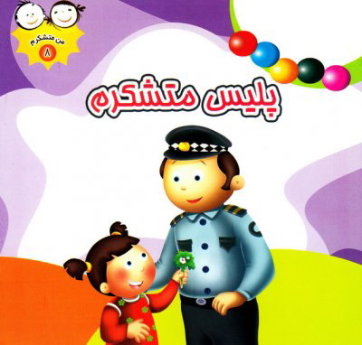 پایانه - پلیس متشکرم