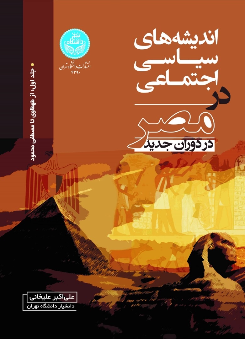 پایانه - اندیشه های سیاسی اجتماعی در مصر در دوران جدید