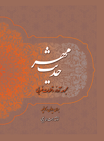 پایانه - حدیث مهر