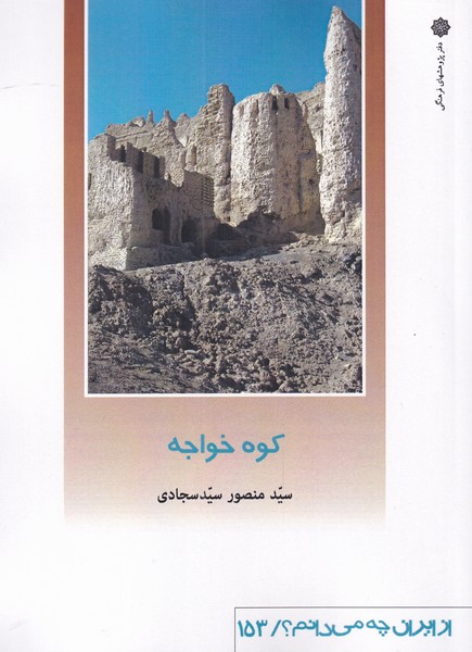 پایانه - کوه خواجه