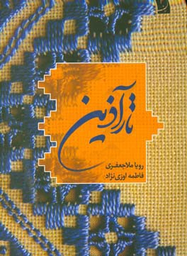 پایانه - تارآذین