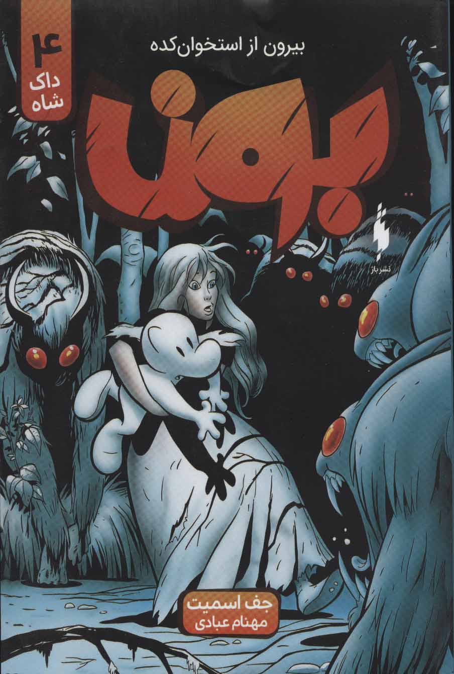 پایانه - بون 4