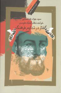 پایانه - خواجه نظام الملک طوسی