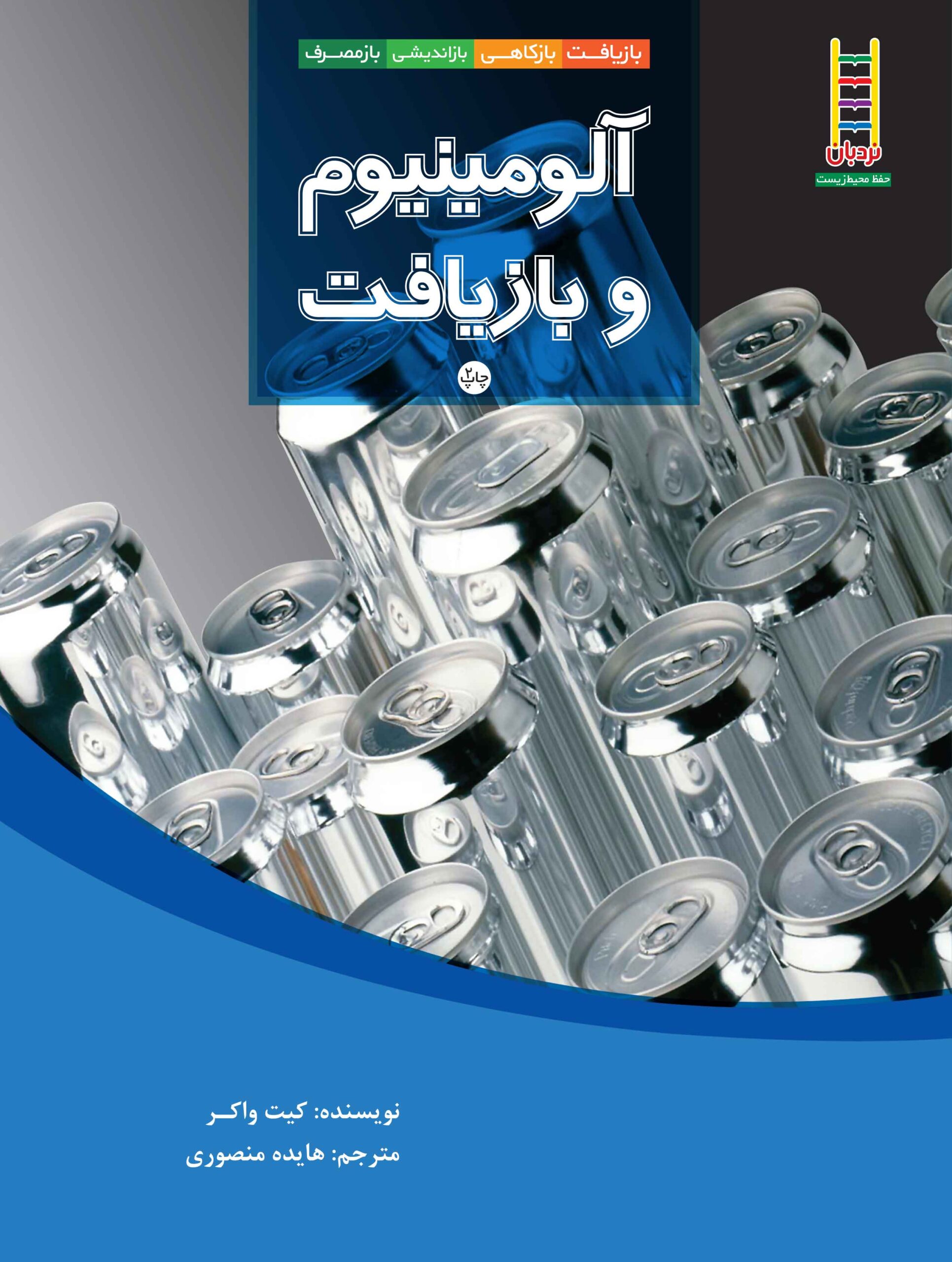 پایانه - آلومینیوم و بازیافت