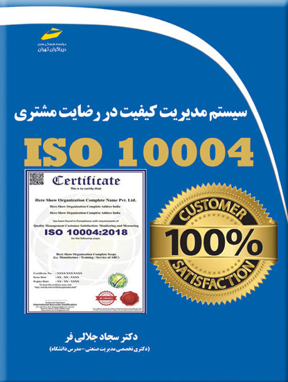 پایانه - سیستم مدیریت کیفیت در رضایت مشتری ISO 10004