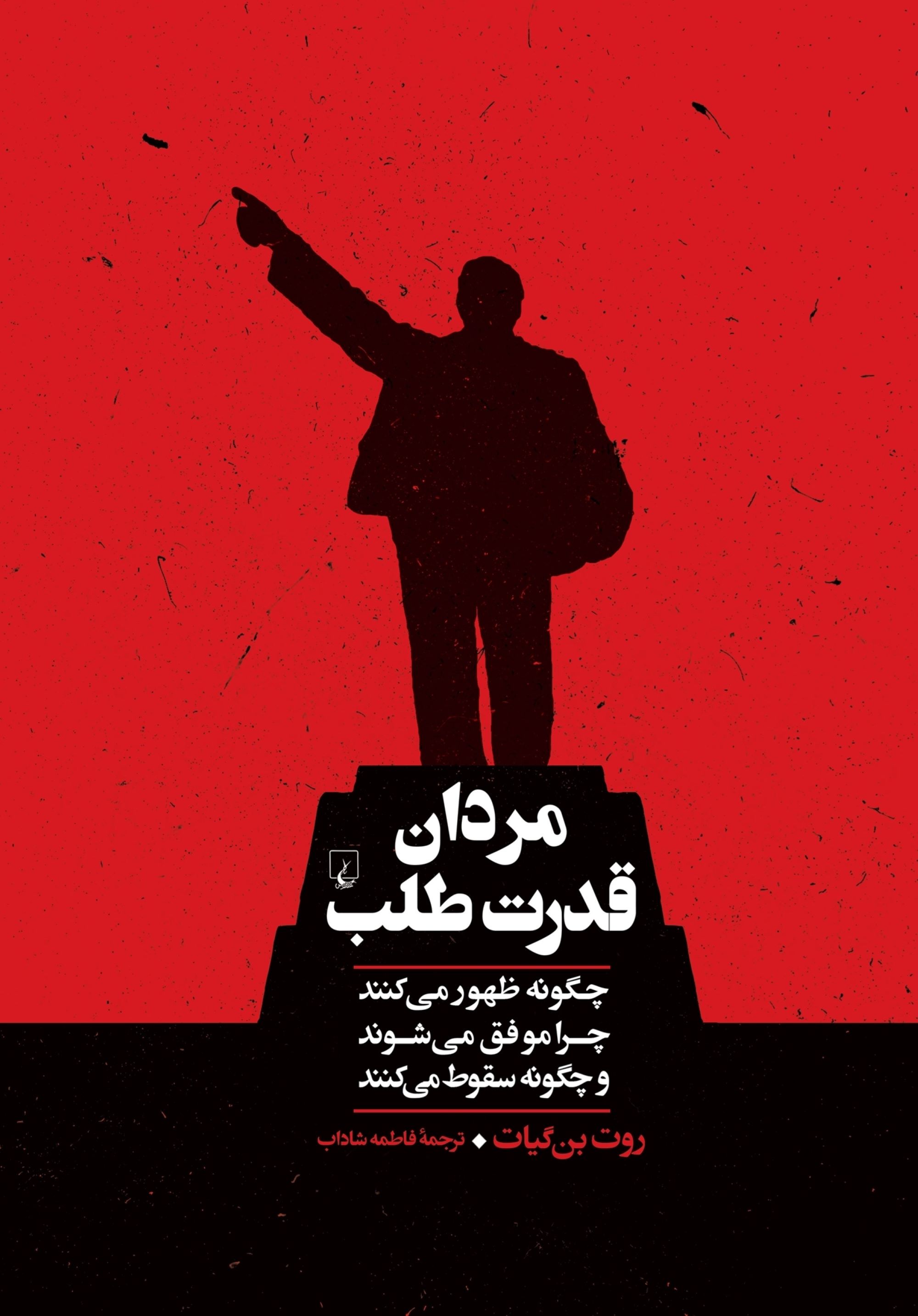 پایانه - مردان قدرت طلب