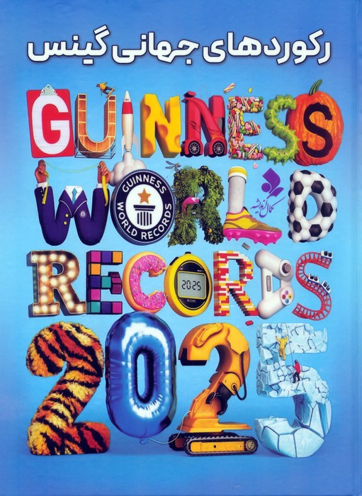پایانه - رکوردهای جهانی گینس 2025