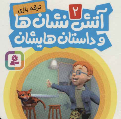 پایانه - آتش نشان ها و داستان هایشان 2