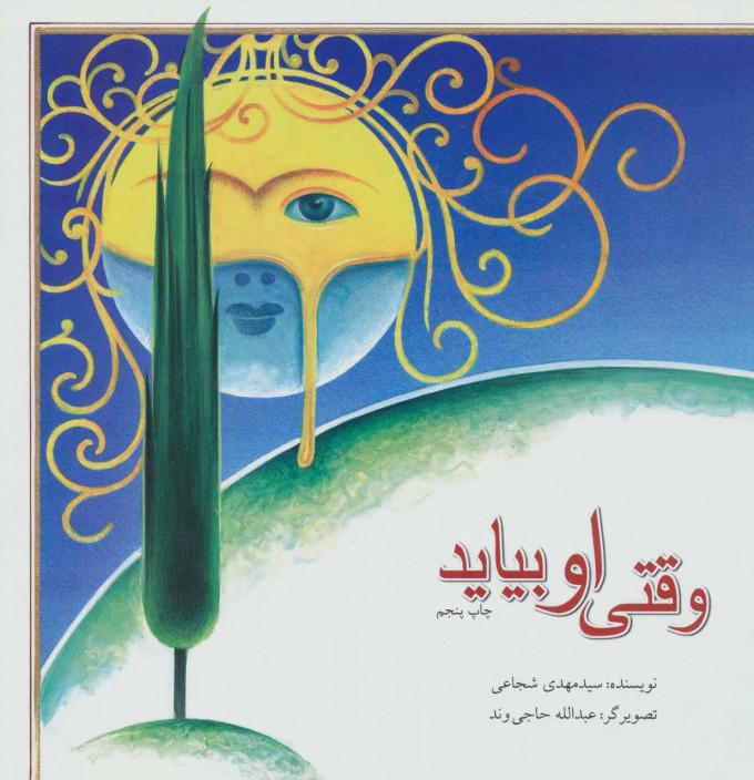 پایانه - وقتی او بیاید