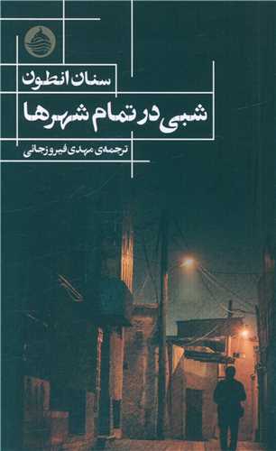 پایانه - شبی در تمام شهرها