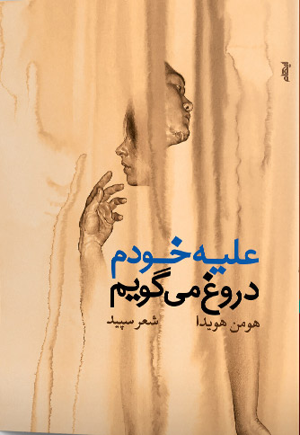 پایانه - علیه خودم دروغ می گویم