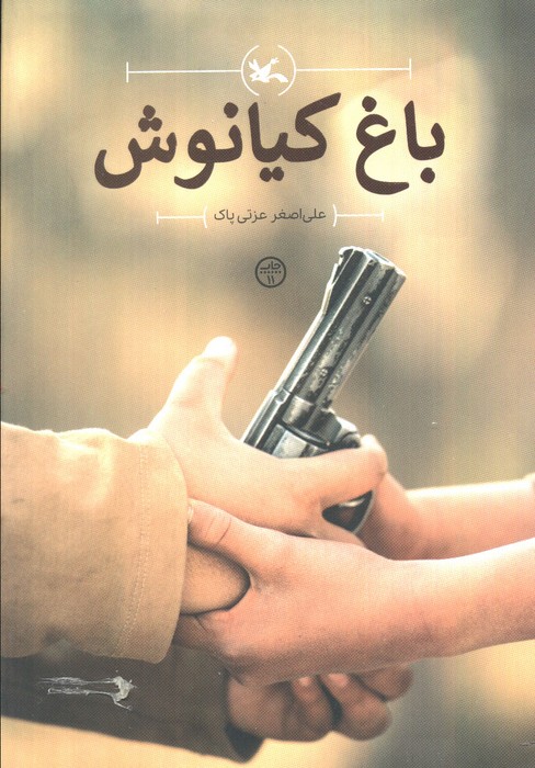 پایانه - باغ کیانوش