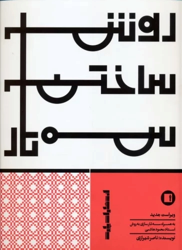 پایانه - روش ساختن سه تار