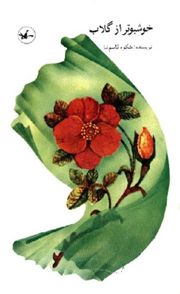 پایانه - خوشبوتر از گلاب