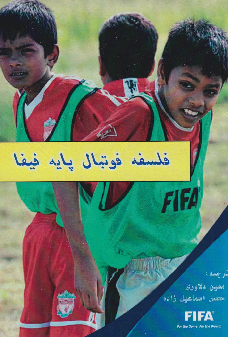 پایانه - فلسفه فوتبال پایه فیفا