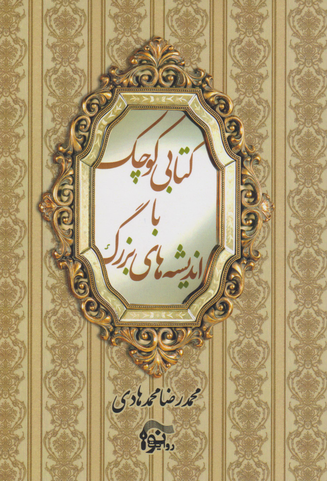 پایانه - کتابی کوچک با اندیشه های بزرگ