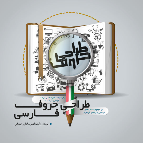 پایانه - طراحی حروف فارسی