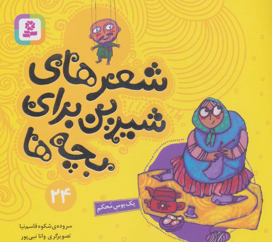 پایانه - شعرهای شیرین برای بچه ها _ 24